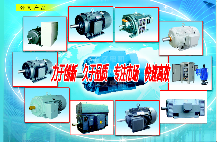 高效節(jié)能電機(jī)、高壓電機(jī)等