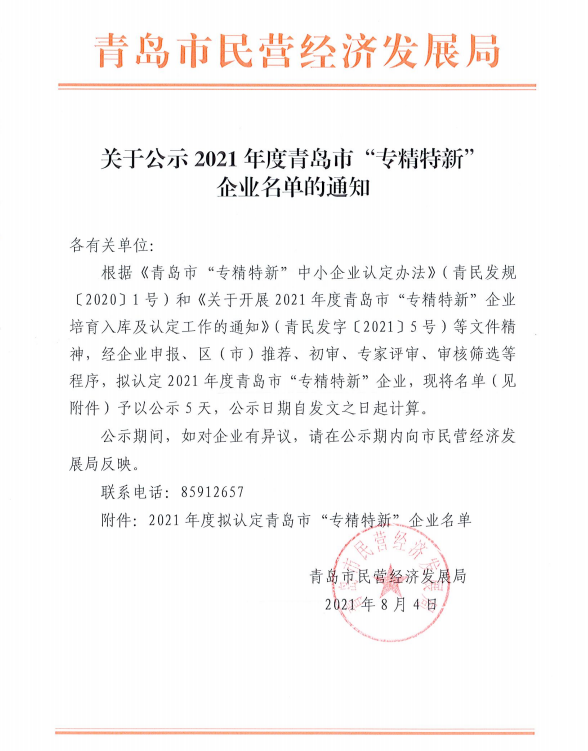 青島力久電機(jī)2021年度青島市“專(zhuān)精特新”企業(yè)