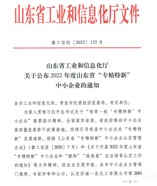 2022山東省“專精特新”中小企業(yè)1