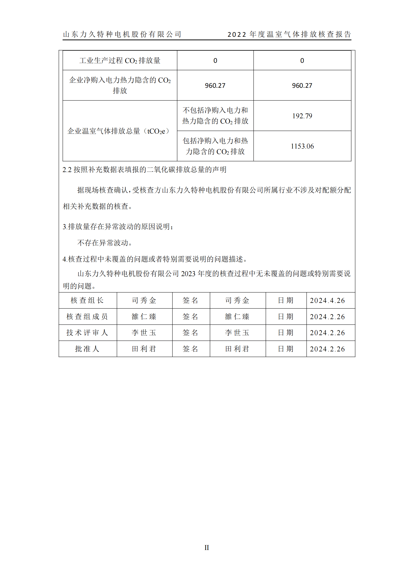 力久電機(jī)溫室氣體排放核查報(bào)告