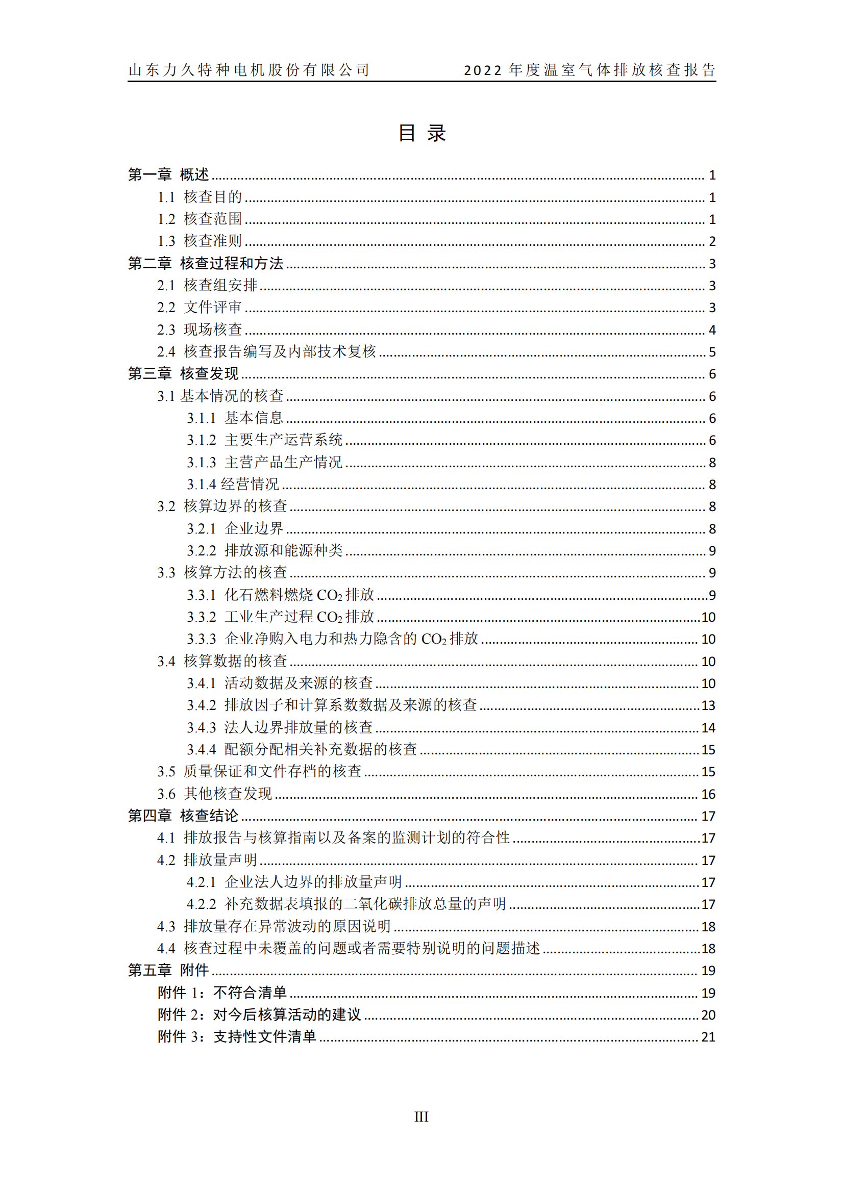 力久電機(jī)溫室氣體排放核查報(bào)告