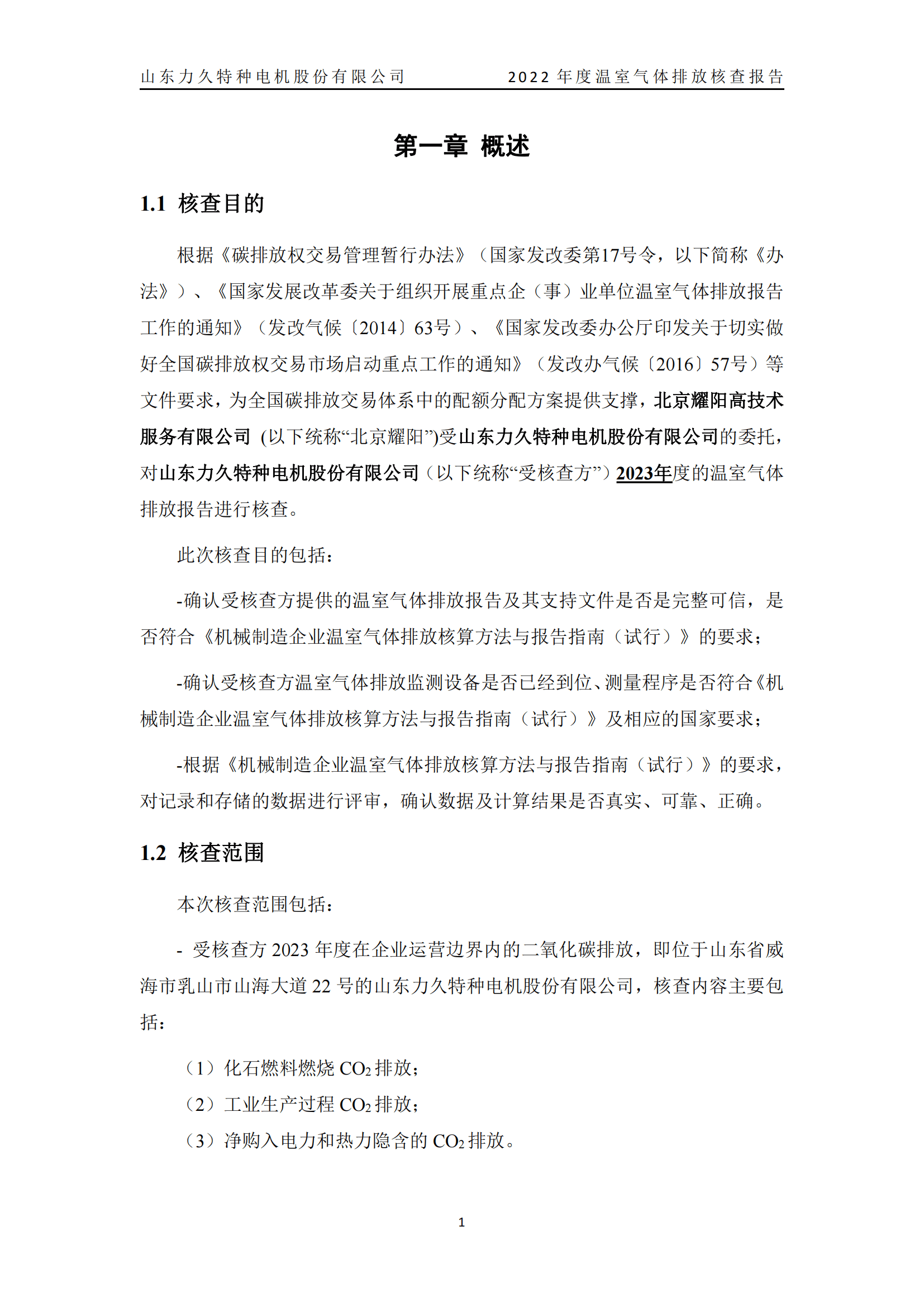 力久電機(jī)溫室氣體排放核查報(bào)告