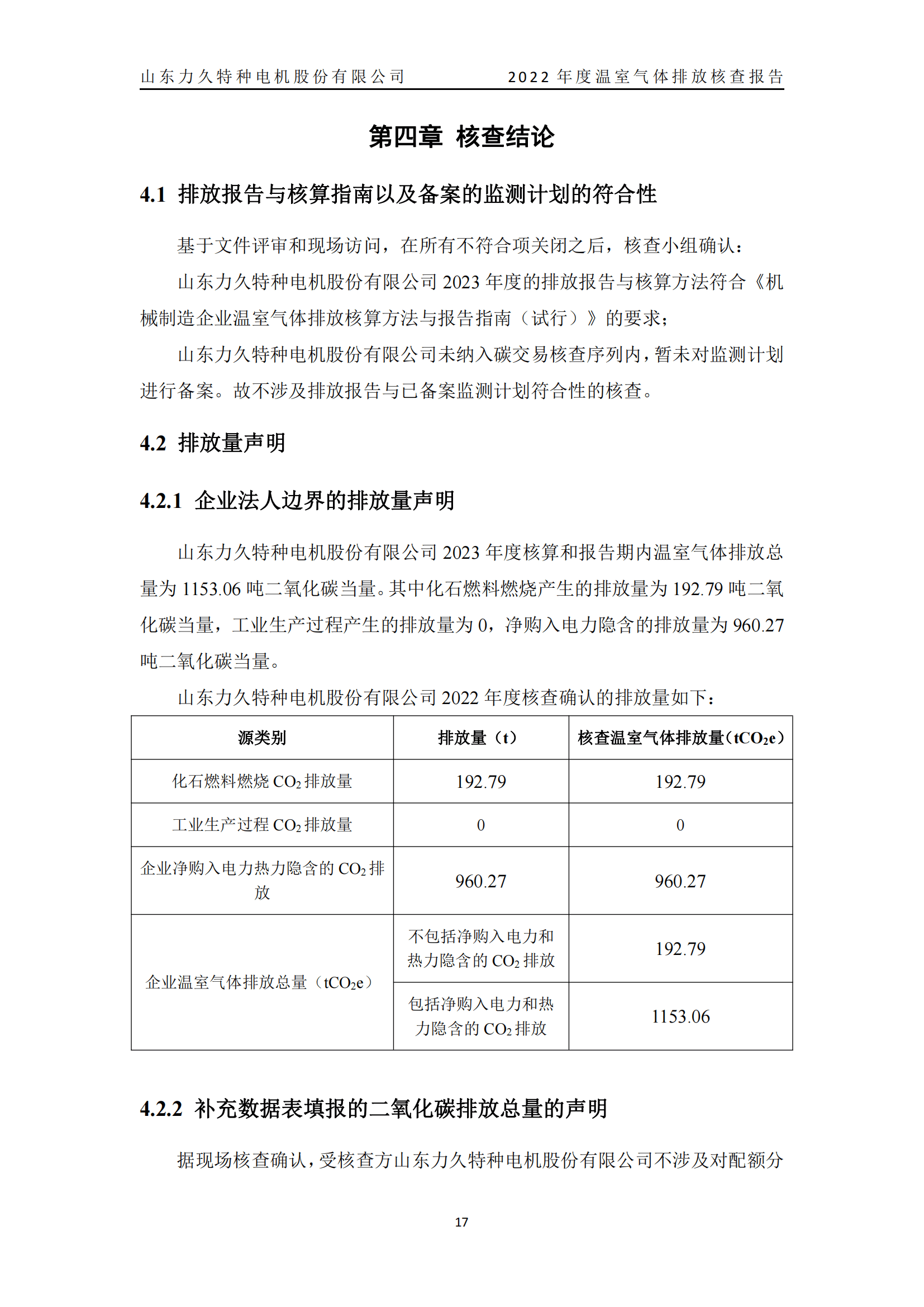 力久電機(jī)溫室氣體排放核查報(bào)告