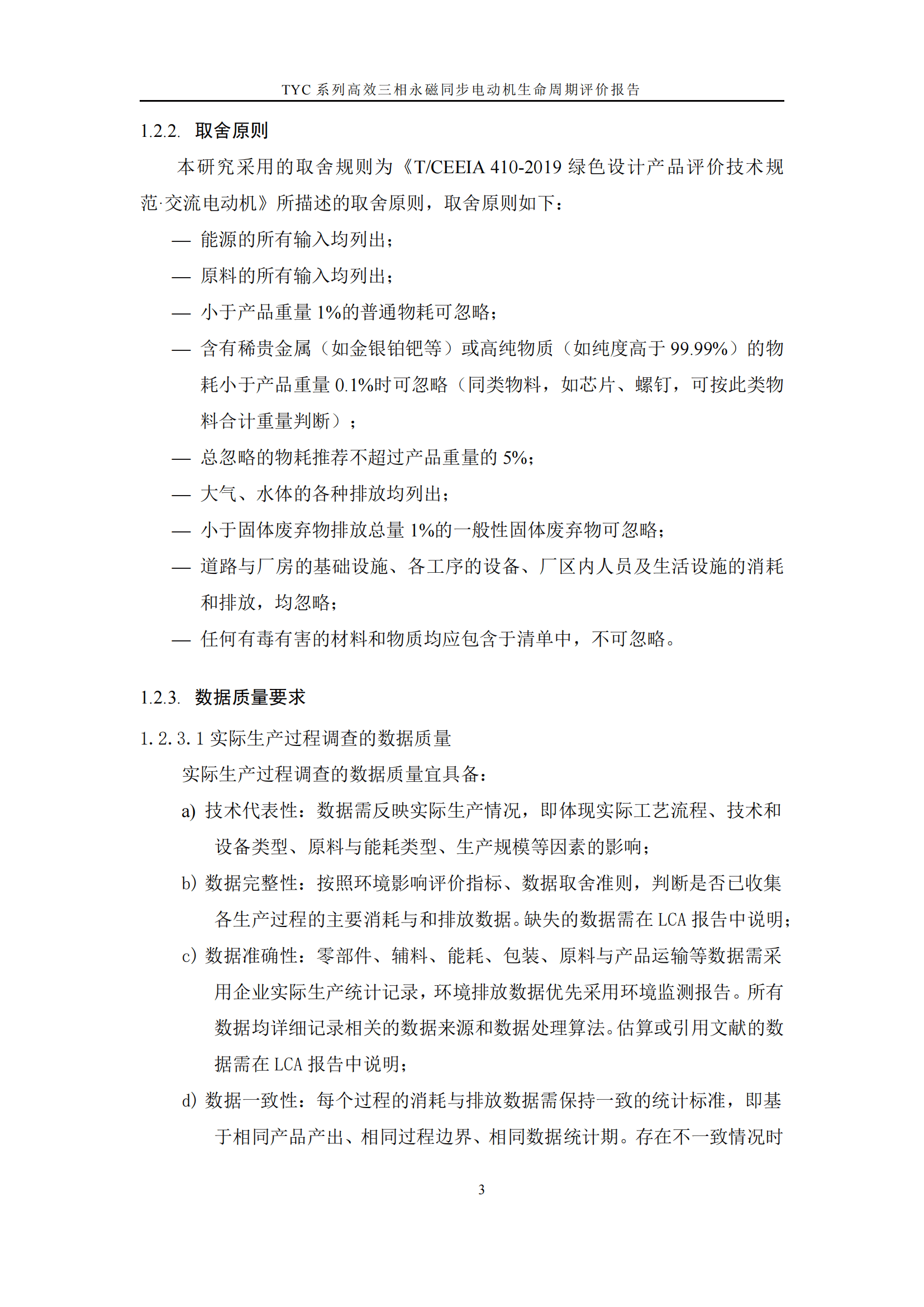 力久電機(jī)TYC系列高效三相永磁同步電動機(jī)LCA報告